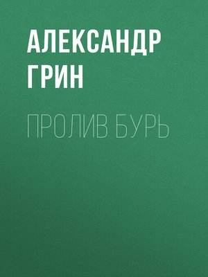 cover image of Пролив бурь